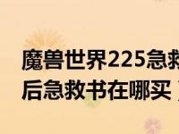 魔兽世界225急救技能书（魔兽世界急救225后急救书在哪买）