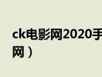 ck电影网2020手机电视剧（ckdvd免费电影网）