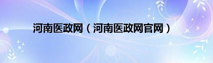 河南医政网（河南医政网官网）