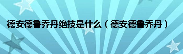 德安德鲁乔丹绝技是什么（德安德鲁乔丹）