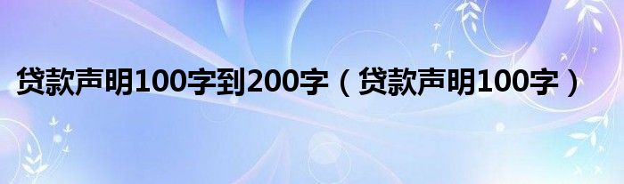 贷款声明100字到200字（贷款声明100字）