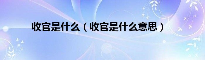 收官是什么（收官是什么意思）