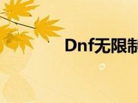 Dnf无限制裁1小时解决方案