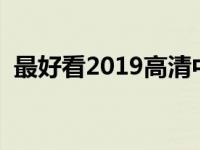 最好看2019高清中文字幕视频（新快电影）