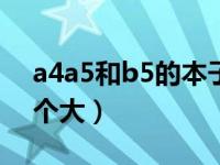 a4a5和b5的本子哪个大（a5和b5的本子哪个大）