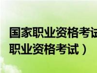 国家职业资格考试网官网（质量专业技术人员职业资格考试）