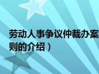 劳动人事争议仲裁办案规则（关于劳动人事争议仲裁办案规则的介绍）