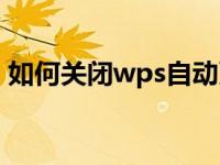 如何关闭wps自动更新（如何关闭wps画报）