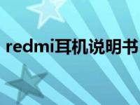 redmi耳机说明书（redmi耳机只有一边响）