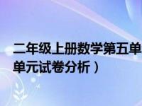 二年级上册数学第五单元试卷青岛版（二年级上册数学第五单元试卷分析）