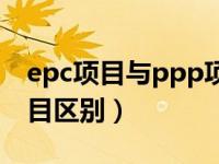 epc项目与ppp项目区别（epc项目与ppp项目区别）