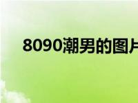 8090潮男的图片博客（8090潮男社区）