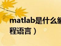 matlab是什么编程语言（matlab是什么编程语言）