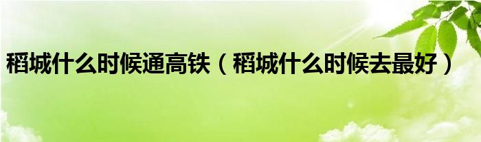 稻城什么时候通高铁（稻城什么时候去最好）