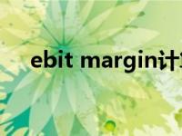 ebit margin计算公式（ebit计算公式）