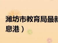 潍坊市教育局最新通知开学（潍坊市教育局信息港）