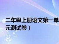 二年级上册语文第一单元测试卷题（二年级上册语文第一单元测试卷）