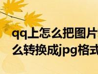 qq上怎么把图片转化成文件格式（qq图片怎么转换成jpg格式）