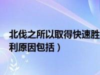 北伐之所以取得快速胜利的原因是（北伐之所以取得快速胜利原因包括）