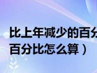 比上年减少的百分比怎么算（今年比去年减少百分比怎么算）