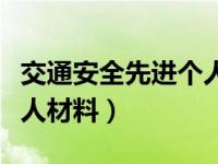 交通安全先进个人主要事迹（交通安全先进个人材料）