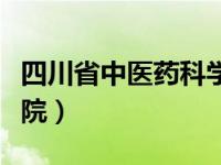 四川省中医药科学院徐旭（四川省中医药科学院）