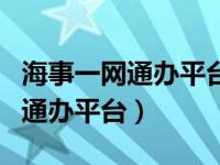 海事一网通办平台怎么查任职资历（海事一网通办平台）