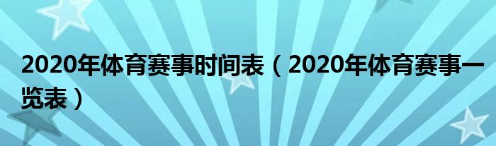 2020年体育赛事时间表（2020年体育赛事一览表）