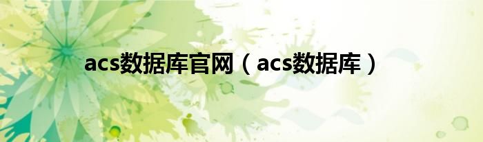 acs数据库官网（acs数据库）