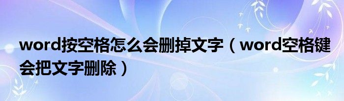 word按空格怎么会删掉文字（word空格键会把文字删除）