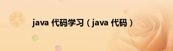 java 代码学习（java 代码）