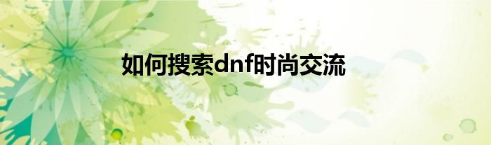 如何搜索dnf时尚交流