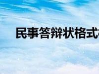 民事答辩状格式模板（民事答辩状格式）