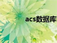 acs数据库官网（acs数据库）