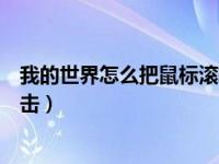 我的世界怎么把鼠标滚轮设置为攻击（我的世界鼠标滚轮攻击）