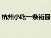 杭州小吃一条街最佳路线（杭州小吃一条街）