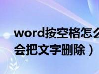 word按空格怎么会删掉文字（word空格键会把文字删除）