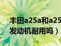 丰田a25a和a25c发动机的区别（丰田a25a发动机耐用吗）