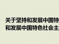 关于坚持和发展中国特色社主义的几个问题读后（关于坚持和发展中国特色社会主义的几个问题）