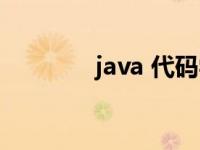 java 代码学习（java 代码）