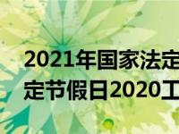 2021年国家法定节假日工资怎么算（国家法定节假日2020工资）