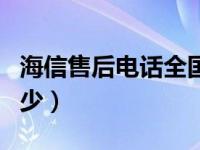 海信售后电话全国一样吗（海信售后电话是多少）