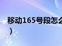 移动165号段怎么购买（165号段是正规移动）