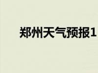 郑州天气预报15天气（天气预报郑州）