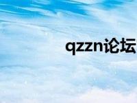 qzzn论坛官网（quzz论坛）