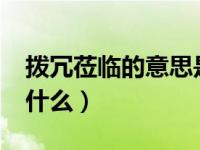 拨冗莅临的意思是什么?（拨冗莅临下一句接什么）