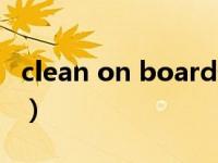 clean on board什么意思（clean on board）