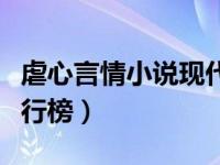 虐心言情小说现代总裁推荐（虐心言情小说排行榜）