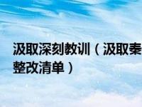 汲取深刻教训（汲取秦光荣案深刻教训专题民主生活会个人整改清单）