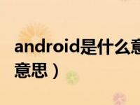 android是什么意思怎么读（android是什么意思）